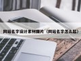 漳浦网站名字设计素材图片（网站名字怎么起）