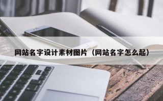 漳浦网站名字设计素材图片（网站名字怎么起）